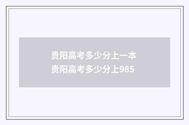贵阳高考多少分上一本 贵阳高考多少分上985
