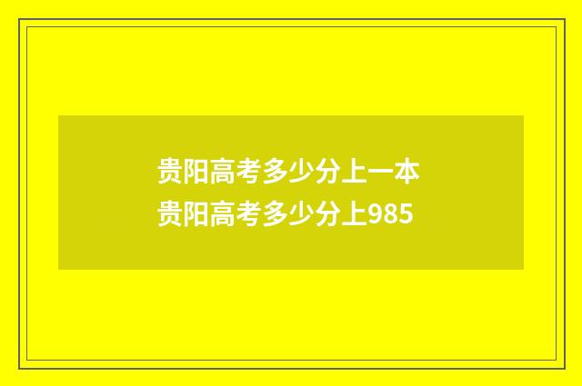 贵阳高考多少分上一本 贵阳高考多少分上985