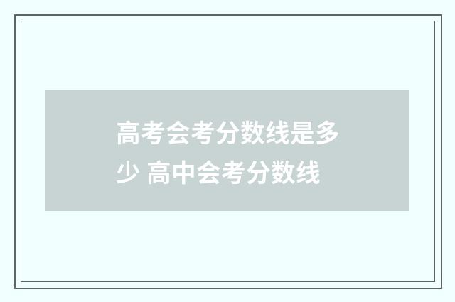高考会考分数线是多少 高中会考分数线