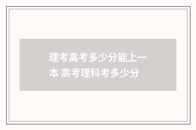 理考高考多少分能上一本 高考理科考多少分