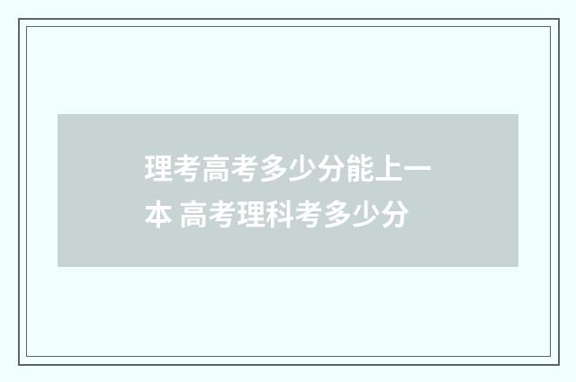 理考高考多少分能上一本 高考理科考多少分