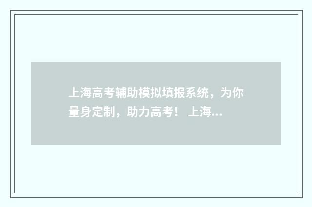 上海高考辅助模拟填报系统，为你量身定制，助力高考！ 上海高考模拟