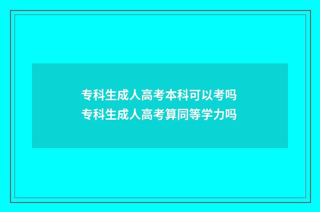专科生成人高考本科可以考吗 专科生成人高考算同等学力吗