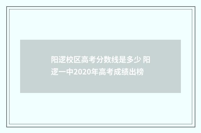 阳逻校区高考分数线是多少 阳逻一中2020年高考成绩出榜