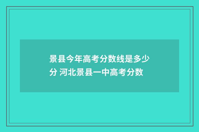 景县今年高考分数线是多少分 河北景县一中高考分数