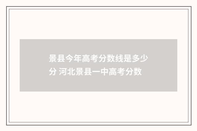 景县今年高考分数线是多少分 河北景县一中高考分数