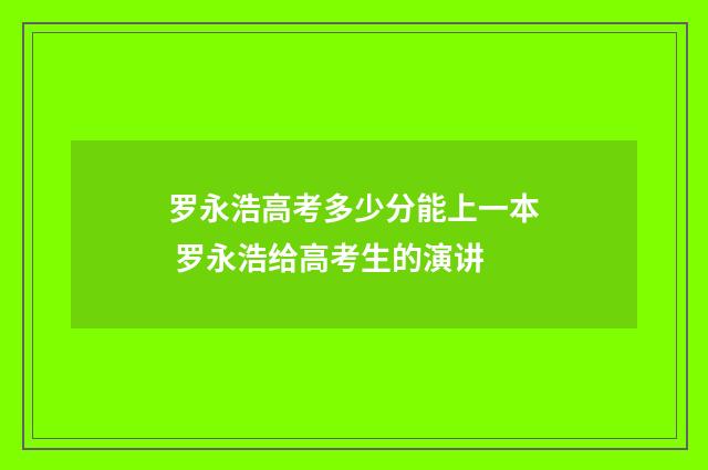 罗永浩高考多少分能上一本 罗永浩给高考生的演讲