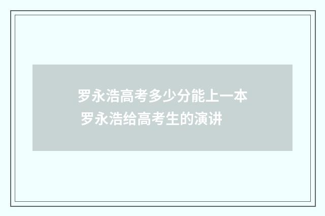 罗永浩高考多少分能上一本 罗永浩给高考生的演讲