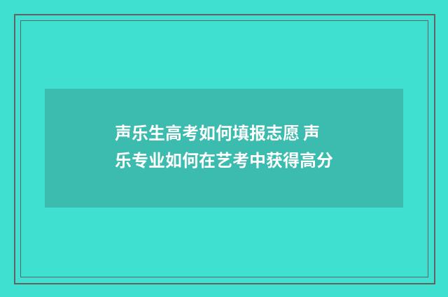 声乐生高考如何填报志愿 声乐专业如何在艺考中获得高分