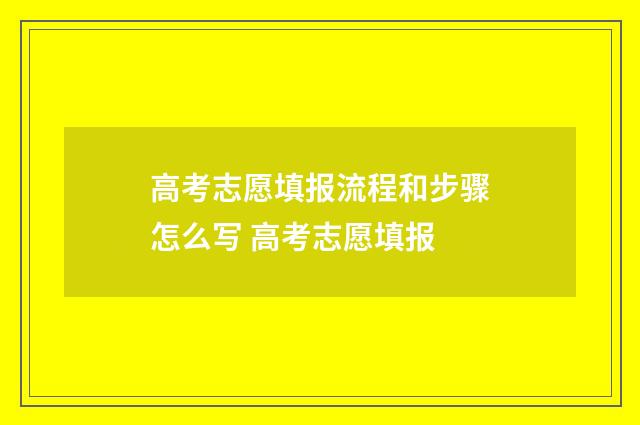 高考志愿填报流程和步骤怎么写 高考志愿填报
