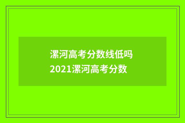 漯河高考分数线低吗 2021漯河高考分数