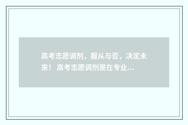 高考志愿调剂，服从与否，决定未来！ 高考志愿调剂是在专业组里调剂吗
