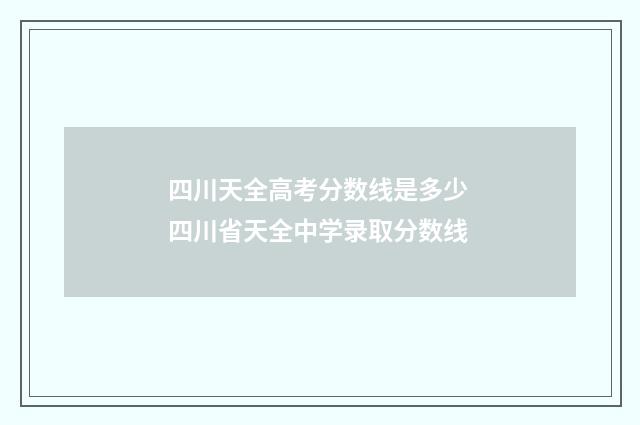 四川天全高考分数线是多少 四川省天全中学录取分数线