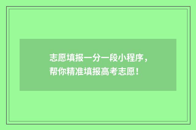 志愿填报一分一段小程序，帮你精准填报高考志愿！