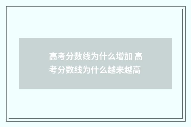 高考分数线为什么增加 高考分数线为什么越来越高