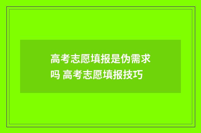 高考志愿填报是伪需求吗 高考志愿填报技巧