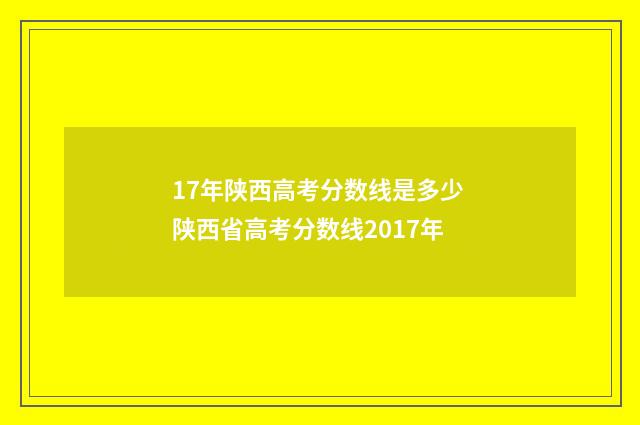 17年陕西高考分数线是多少 陕西省高考分数线2017年
