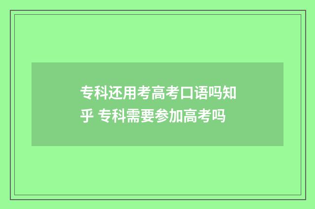 专科还用考高考口语吗知乎 专科需要参加高考吗