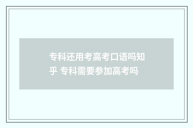 专科还用考高考口语吗知乎 专科需要参加高考吗
