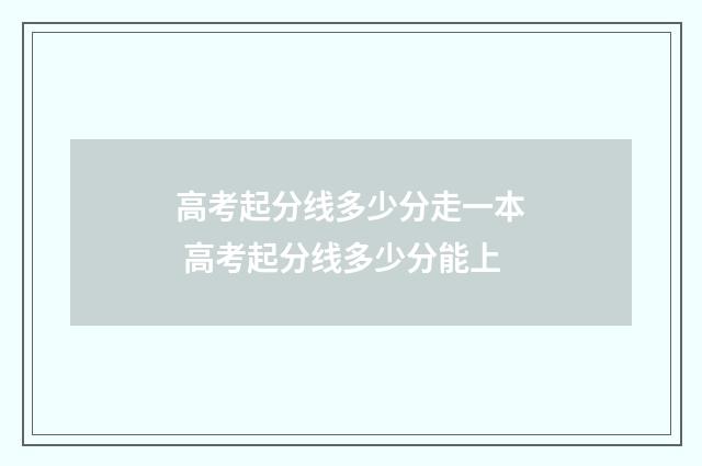 高考起分线多少分走一本 高考起分线多少分能上
