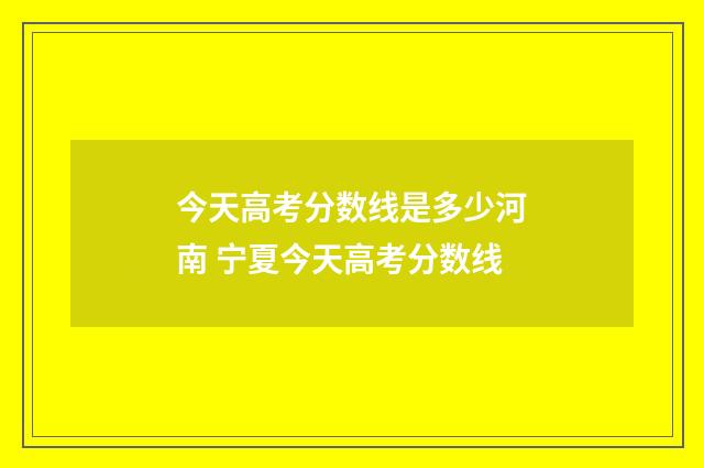 今天高考分数线是多少河南 宁夏今天高考分数线