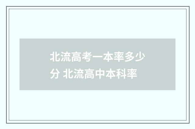 北流高考一本率多少分 北流高中本科率