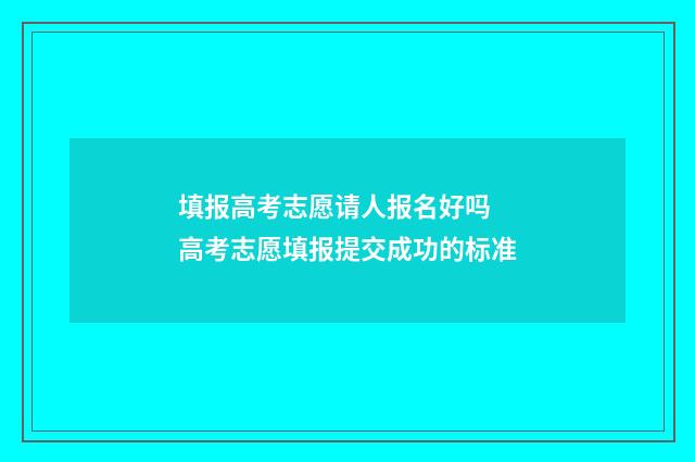 填报高考志愿请人报名好吗 高考志愿填报提交成功的标准