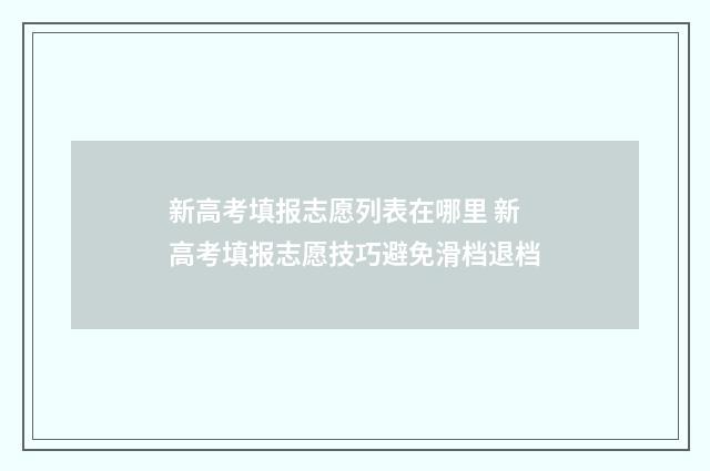 新高考填报志愿列表在哪里 新高考填报志愿技巧避免滑档退档