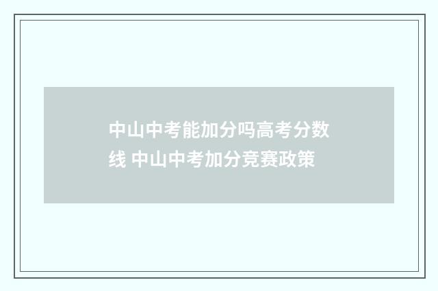 中山中考能加分吗高考分数线 中山中考加分竞赛政策
