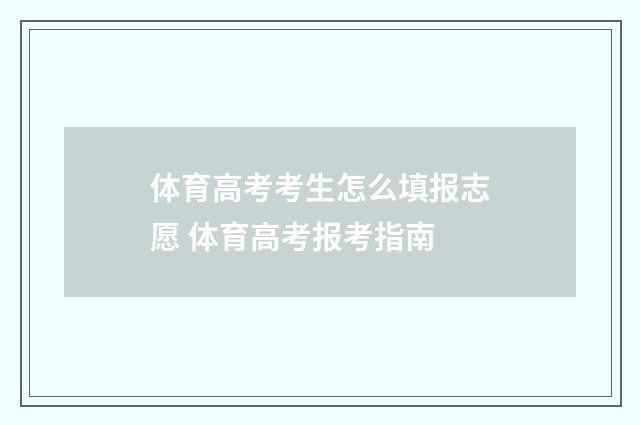 体育高考考生怎么填报志愿 体育高考报考指南