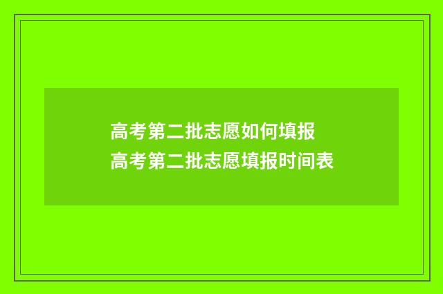 高考第二批志愿如何填报 高考第二批志愿填报时间表