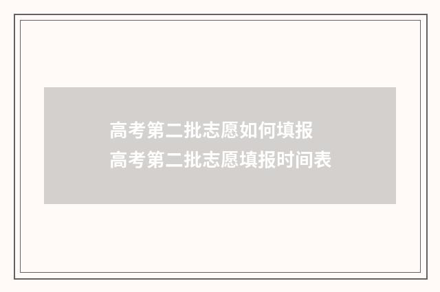 高考第二批志愿如何填报 高考第二批志愿填报时间表