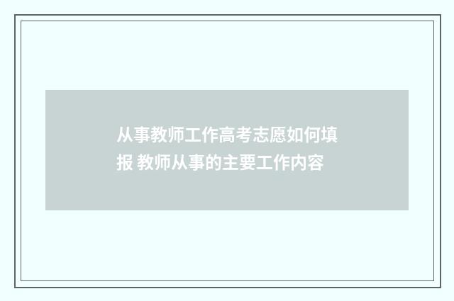 从事教师工作高考志愿如何填报 教师从事的主要工作内容