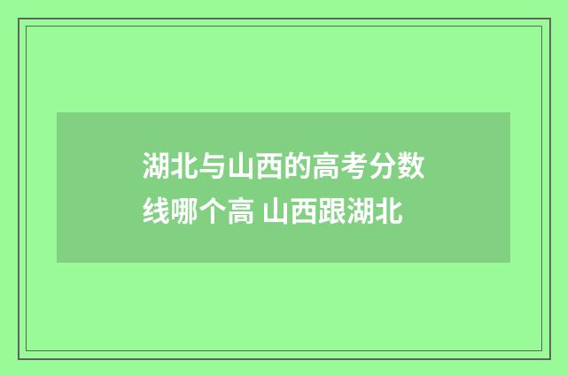 湖北与山西的高考分数线哪个高 山西跟湖北