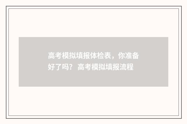 高考模拟填报体检表，你准备好了吗？ 高考模拟填报流程