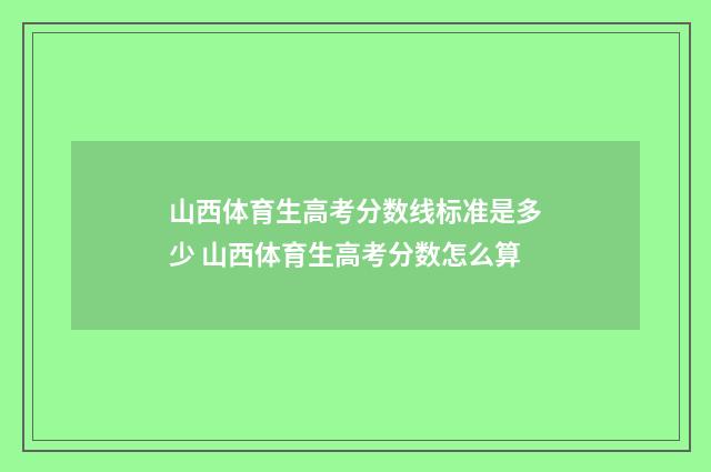 山西体育生高考分数线标准是多少 山西体育生高考分数怎么算