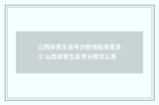 山西体育生高考分数线标准是多少 山西体育生高考分数怎么算