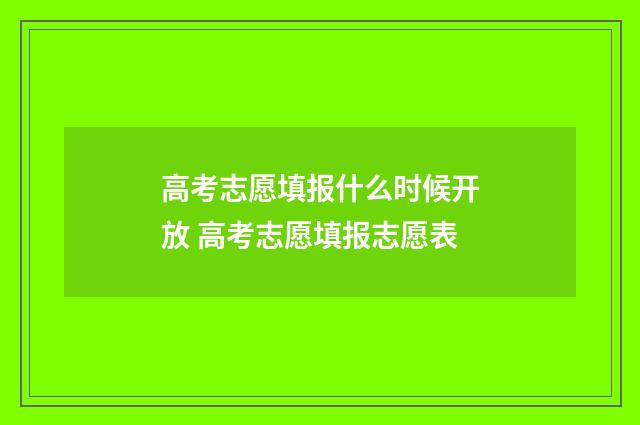 高考志愿填报什么时候开放 高考志愿填报志愿表