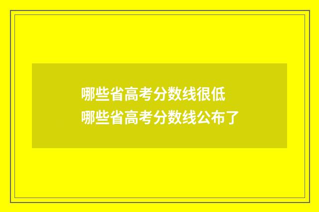 哪些省高考分数线很低 哪些省高考分数线公布了