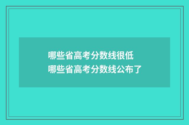 哪些省高考分数线很低 哪些省高考分数线公布了