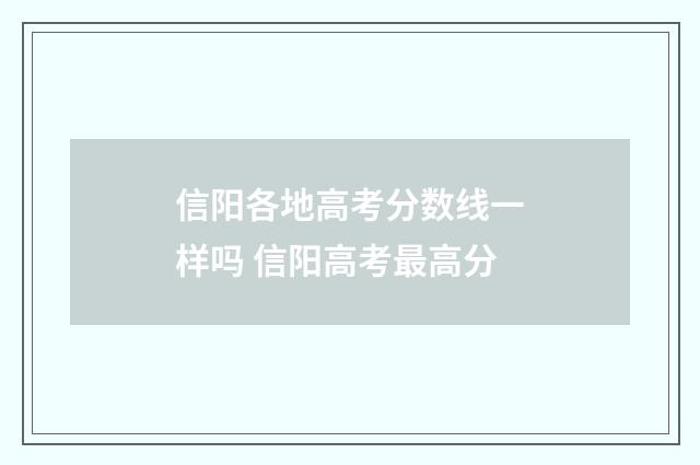 信阳各地高考分数线一样吗 信阳高考最高分