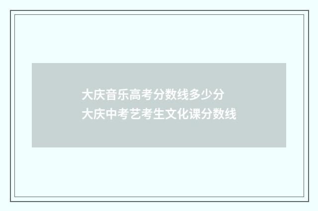 大庆音乐高考分数线多少分 大庆中考艺考生文化课分数线