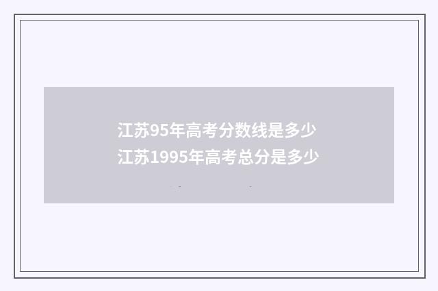 江苏95年高考分数线是多少 江苏1995年高考总分是多少