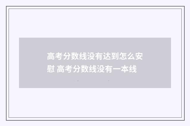 高考分数线没有达到怎么安慰 高考分数线没有一本线