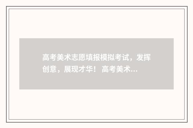 高考美术志愿填报模拟考试，发挥创意，展现才华！ 高考美术志愿填报软件