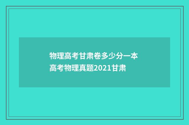 物理高考甘肃卷多少分一本 高考物理真题2021甘肃