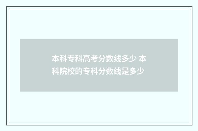 本科专科高考分数线多少 本科院校的专科分数线是多少