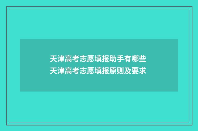 天津高考志愿填报助手有哪些 天津高考志愿填报原则及要求