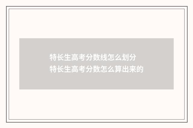 特长生高考分数线怎么划分 特长生高考分数怎么算出来的