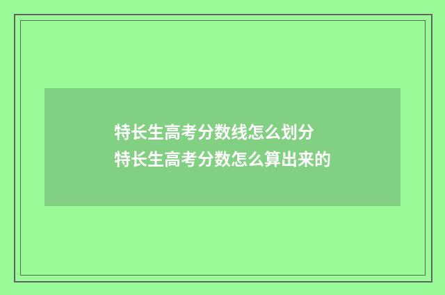 特长生高考分数线怎么划分 特长生高考分数怎么算出来的